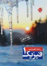 کتاب فیزیک دهم تجربی انتشارات مبتکران