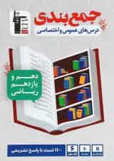 جمع بندی دروس عمومی و اختصاصی پایه کنکور ریاضی قلم چی