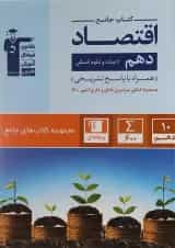 کتاب اقتصاد دهم انسانی سری کتاب های جامع انتشارات کانون فرهنگی آموزش