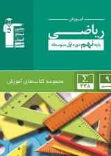 کتاب ریاضی نهم سری کتاب های آموزشی انتشارات کانون فرهنگی آموزش