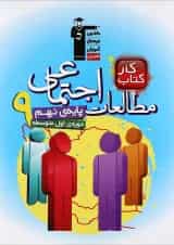 کتاب کار مطالعات اجتماعی نهم انتشارات کانون فرهنگی آموزش
