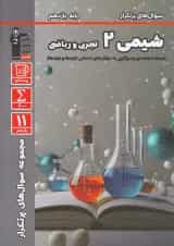 کتاب شیمی یازدهم سری سوال های پرتکرار امتحانی انتشارات قلم چی