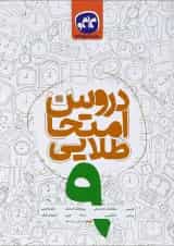 کتاب جامع نهم سری دروس امتحان طلایی انتشارات کاگو