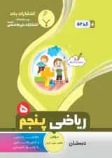 ریاضی پنجم بنی هاشمی
