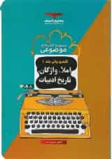 کتاب املا واژگان و تاریخ ادبیات جامع کنکور سری مجموعه کتاب های موضوعی جلد 1 انتشارات مشاوران آموزش
