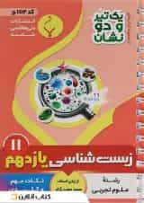 کتاب زیست شناسی یازدهم تجربی سری یک تیر و دو نشان انتشارات بنی هاشمی خامنه
