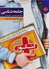 کتاب جامعه شناسی جامع کنکور انسانی سری کنکور پلاس انتشارات مبتکران