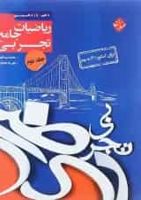 کتاب ریاضیات جامع کنکور تجربی جلد 2 سری کنکور پلاس انتشارات مبتکران