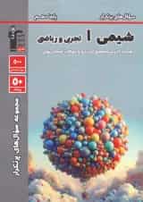 پرتکرار شیمی دهم قلم چی