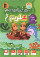 سوال های پرتکرار امتحانی علوم سوم ابتدایی قلم چی 