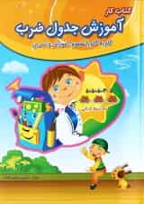 کتاب کار آموزش جدول ضرب سوم دبستان صیانت