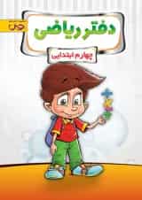 دفتر ریاضی چهارم پویش