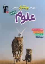 سوال های پرتکرار امتحانی علوم نهم قلم چی