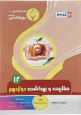 کتاب سلامت و بهداشت دوازدهم انتشارات بنی هاشمی خامنه 