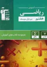 کتاب ریاضی هفتم سری کتاب های آموزش انتشارات کانون فرهنگی آموزش