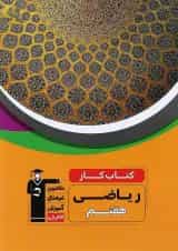 کتاب کار ریاضی هفتم انتشارات کانون فرهنگی آموزش