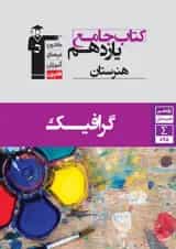 جامع گرافیک یازدهم هنرستان سری کتاب های جامع قلم چی