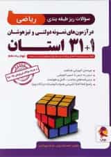 کتاب سوالات ریز طبقه بندی ریاضی نهم 1+31 استان انتشارات پویش اندیشه خوارزمی