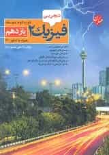 کتاب فیزیک یازدهم تجربی انتشارات مبتکران