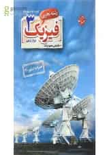 کتاب فیزیک دوازدهم تجربی انتشارات مبتکران 