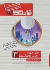 کتاب علوم و هدیه های آسمان سوم سری قاصدک انتشارات کاپ