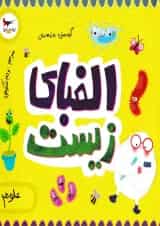 کتاب الفبای زیست برای کوچولوها مجموعه مدرسه ی کوچولوها انتشارات پرستو قلم چی 