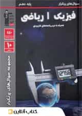 پرتکرار فیزیک دهم رشته ریاضی قلم چی 