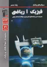 پرتکرار فیزیک دهم رشته ریاضی قلم چی