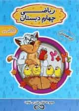 کتاب تیزهوشان ریاضی چهارم سری کتاب های بی نهایت انتشارات اکسیر دانش پارس