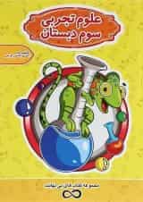 کتاب علوم سوم سری کتاب های بی نهایت انتشارات اکسیر دانش پارس