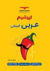 تیزشیم عربی رشته انسانی کنکور مشاوران آموزش