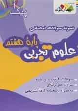 کتاب نمونه سوالات امتحانی علوم هشتم سری پیک آخر انتشارات چهار خونه
