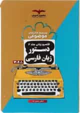 کتاب دستور زبان فارسی جامع کنکور سری مجموعه کتاب های موضوعی جلد 2 انتشارات مشاوران آموزش