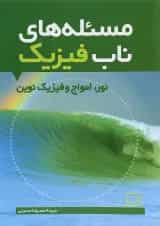 کتاب مسئله های ناب فیزیک نور، امواج و فیزیک نوین انتشارات فاطمی