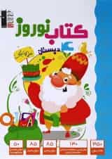کتاب نوروز چهارم انتشارات کانون فرهنگی آموزش