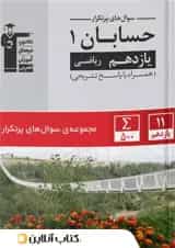 پرتکرار حسابان یازدهم قلم چی