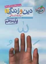 کتاب پرسش های چهار گزینه ای دین و زندگی دهم انسانی انتشارات خیلی سبز 