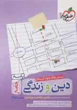 کتاب پرسش های چهار گزینه ای دین و زندگی جامع کنکور جلد 2 انتشارات خیلی سبز