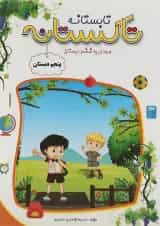 کتاب تابستانه پنجم سری تاکستانه انتشارات تاک کتاب 