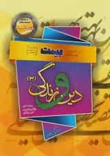 دین و زندگی بهمن آبادی دوازدهم بست