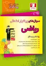 سوال های پرتکرار امتحانی ریاضی ششم قلم چی