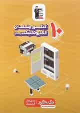 10 کنکور الکتروتکنیک هنرستان قلم چی 1404