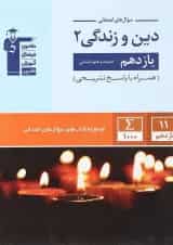 سوال های امتحانی دین و زندگی 2 یازدهم انسانی قلم چی 