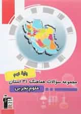 کتاب مجموعه سوالات هماهنگ 31 استان علوم نهم انتشارات کانون فرهنگی آموزش 