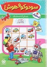 کتاب سودوکو و هوش 2 پیش دبستانی مجموعه آلبالو انتشارات گامی تا فرزانگان 