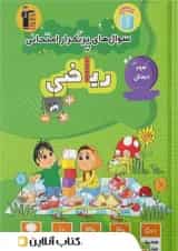 سوال های پرتکرار امتحانی ریاضی سوم ابتدایی قلم چی 