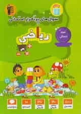 سوال های پرتکرار امتحانی ریاضی سوم ابتدایی قلم چی