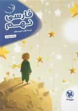 کتاب فارسی نهم سری کارآموز انتشارات مهر و ماه 