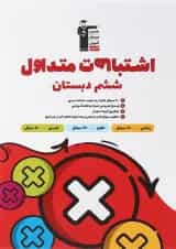 کتاب اشتباهات متداول ششم انتشارات کانون فرهنگی آموزش 