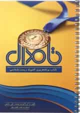 کتاب برنامه ریزی المپیاد زیست شناسی تا مدال انتشارات کتاب آفتاب هنر 